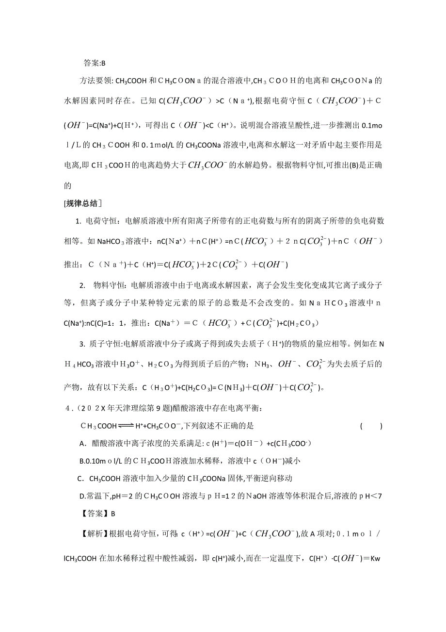 高考二轮复习化学学案专题7水溶液中的离子平衡高中化学2_第2页