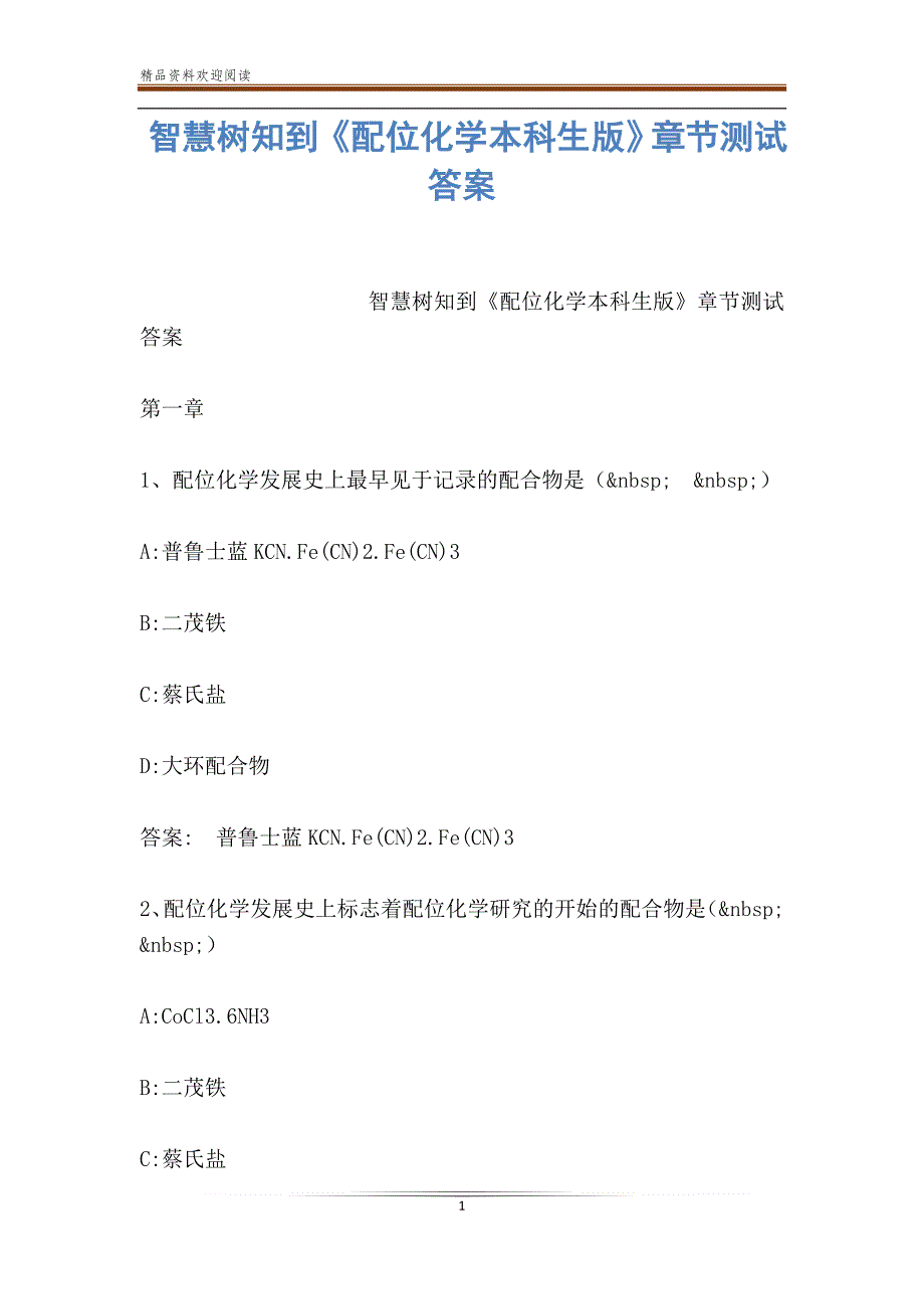 智慧树知到《配位化学本科生版》章节测试答案_第1页