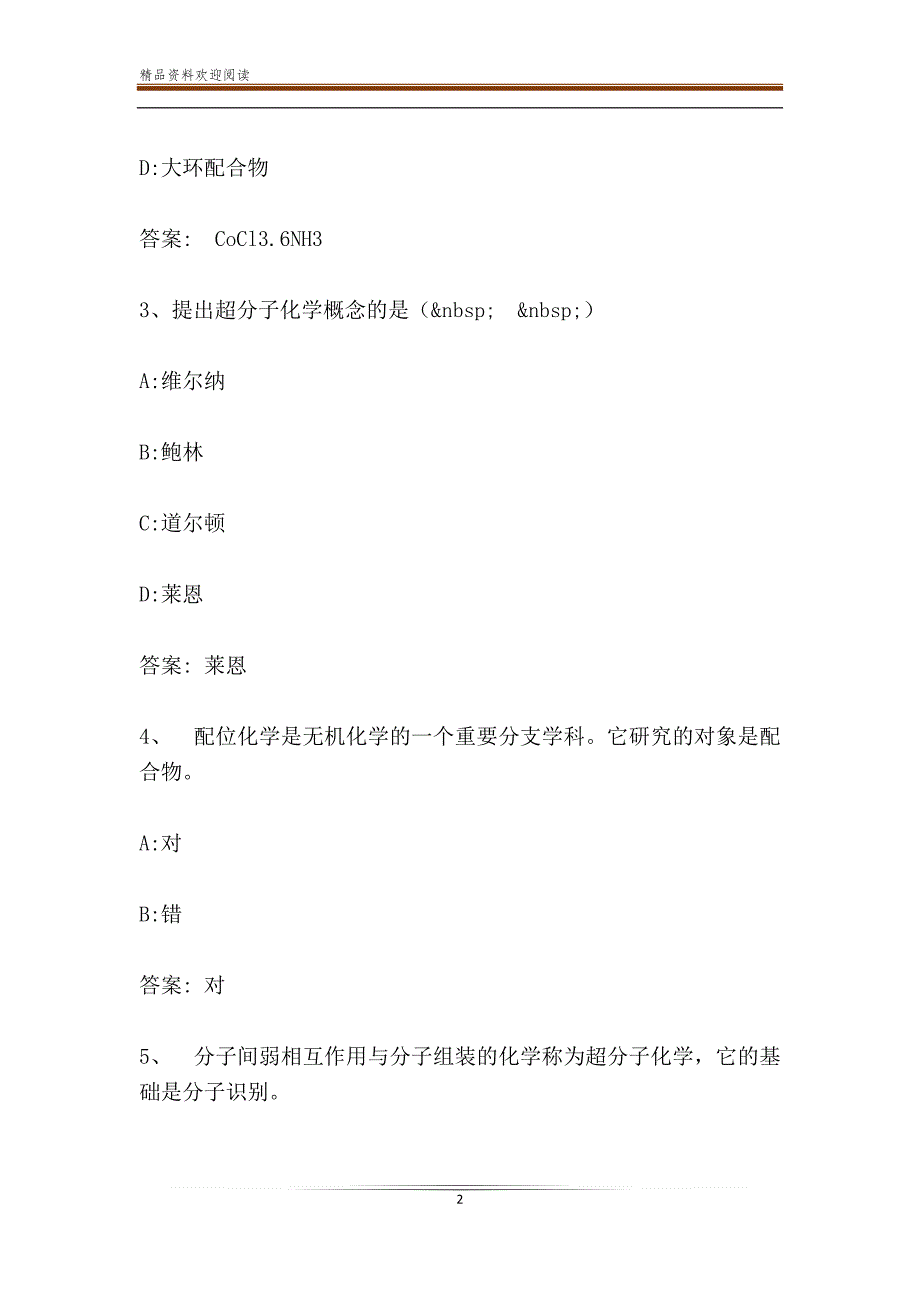 智慧树知到《配位化学本科生版》章节测试答案_第2页