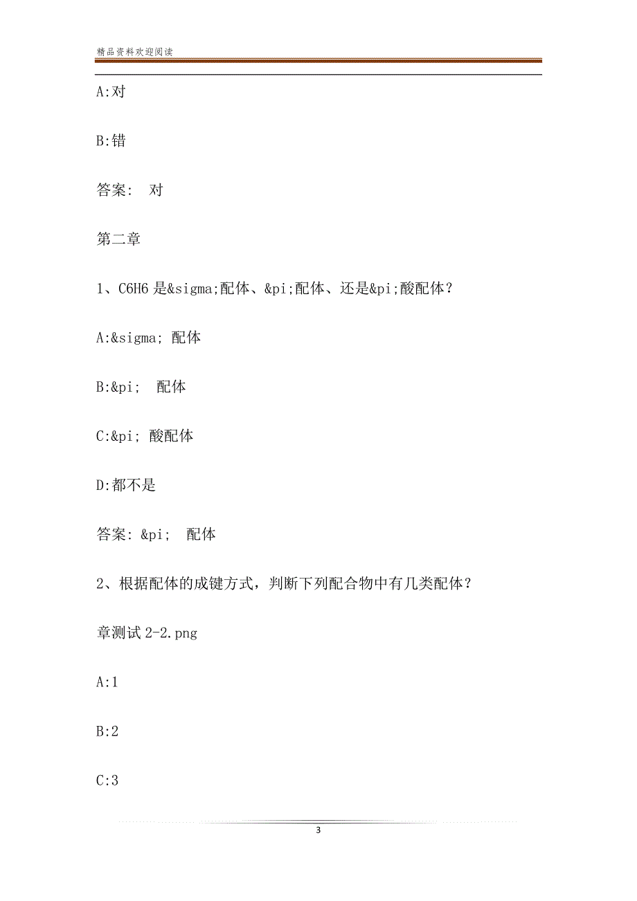 智慧树知到《配位化学本科生版》章节测试答案_第3页