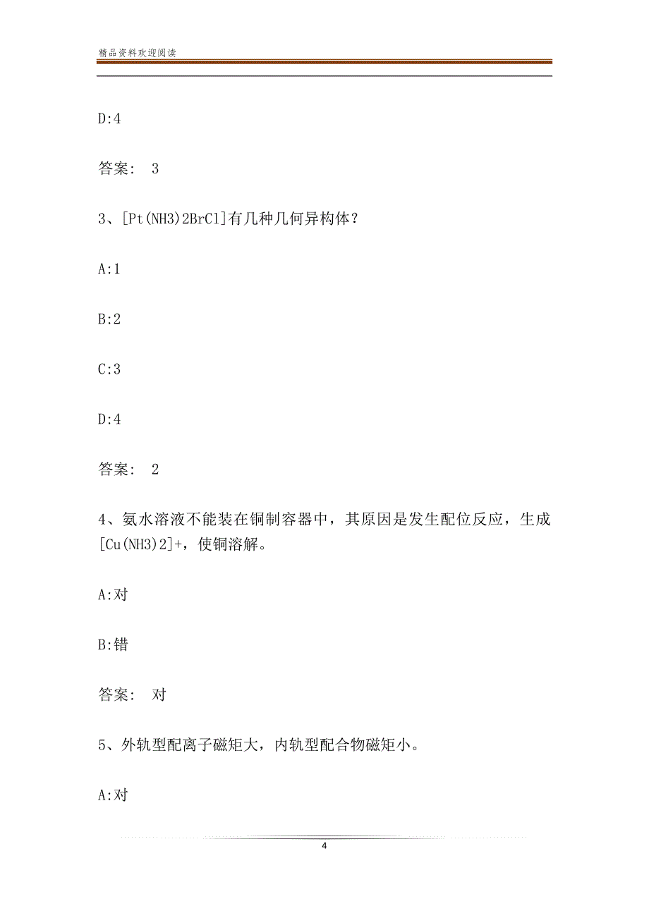 智慧树知到《配位化学本科生版》章节测试答案_第4页