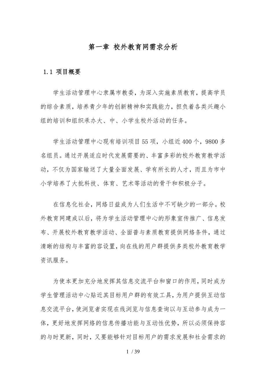 北京校外教育网网站总体方案与需求分析_第1页