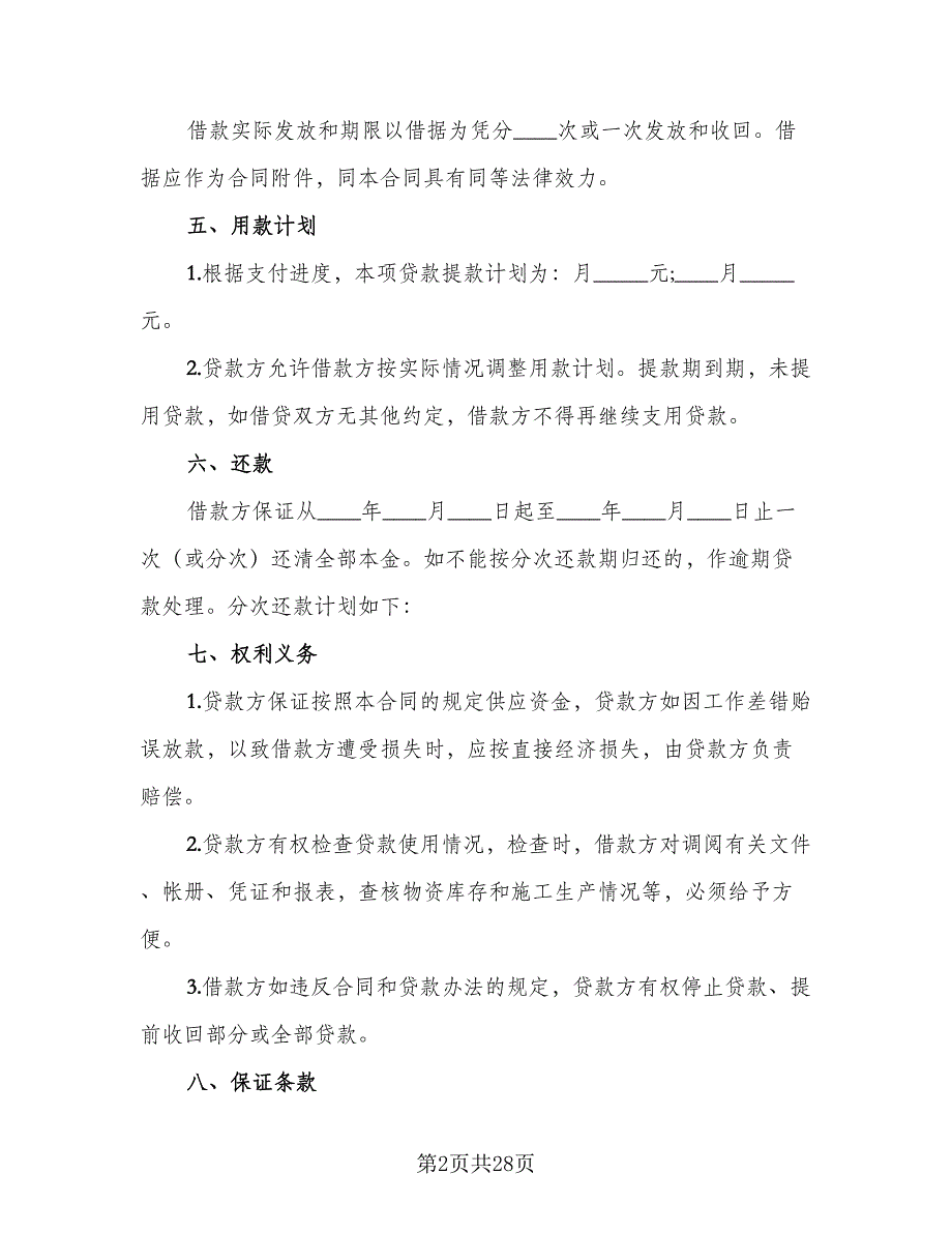 流动资金借款及保证协议标准版（7篇）_第2页