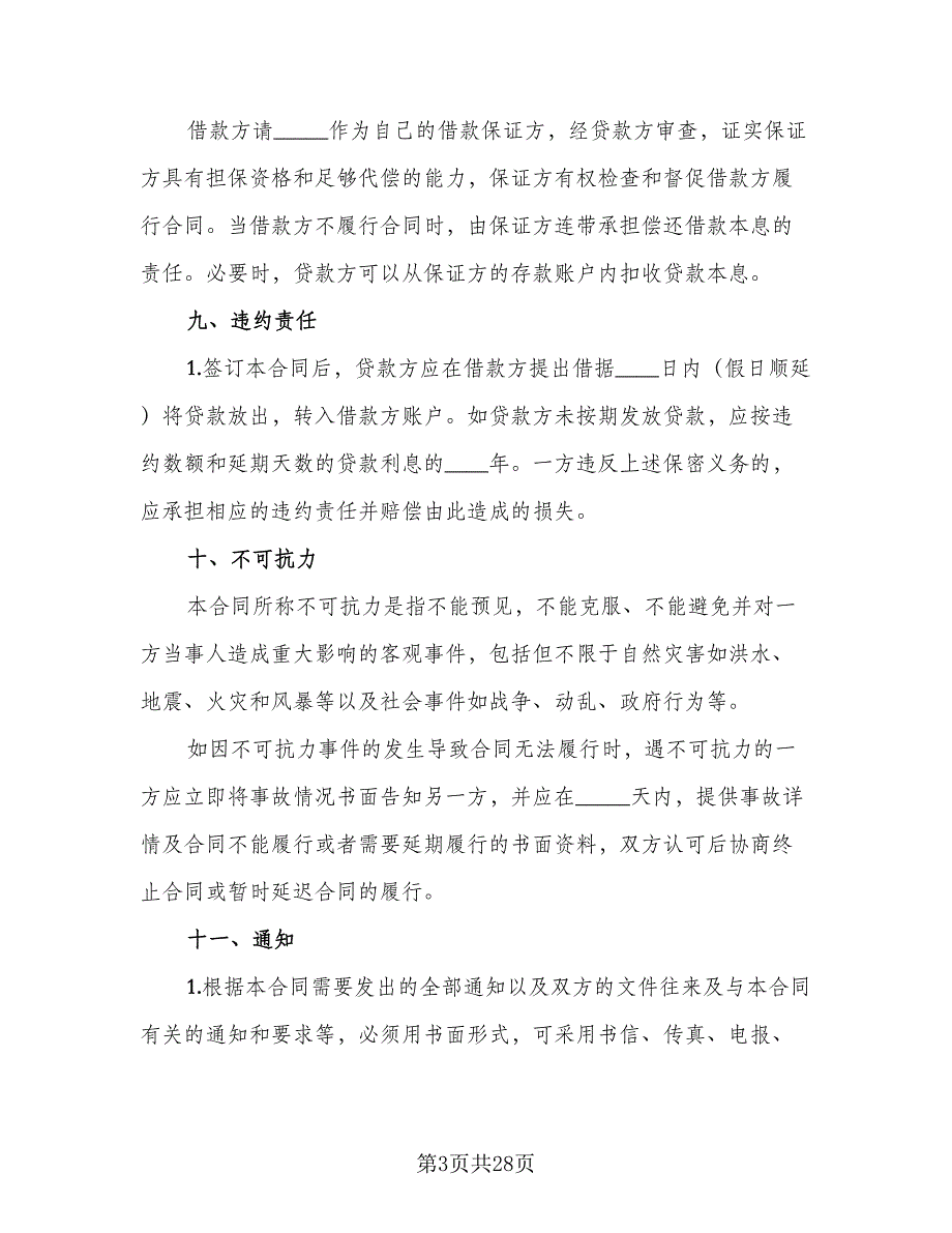 流动资金借款及保证协议标准版（7篇）_第3页