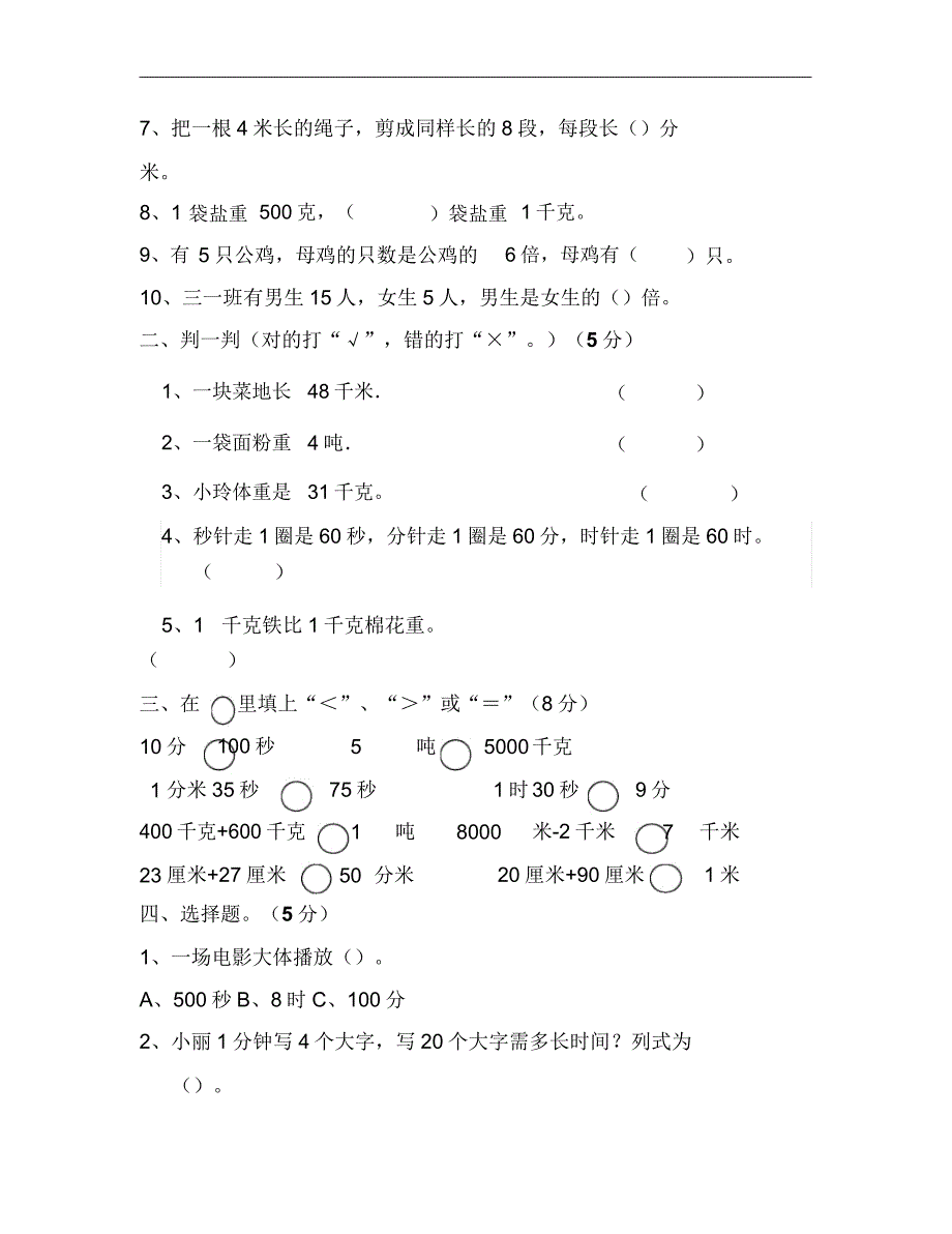 人教版小学数学三年级上册期中试卷4.doc_第2页