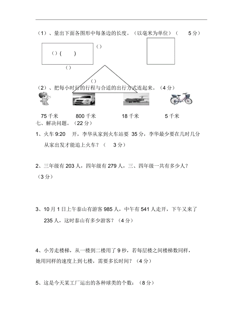 人教版小学数学三年级上册期中试卷4.doc_第4页