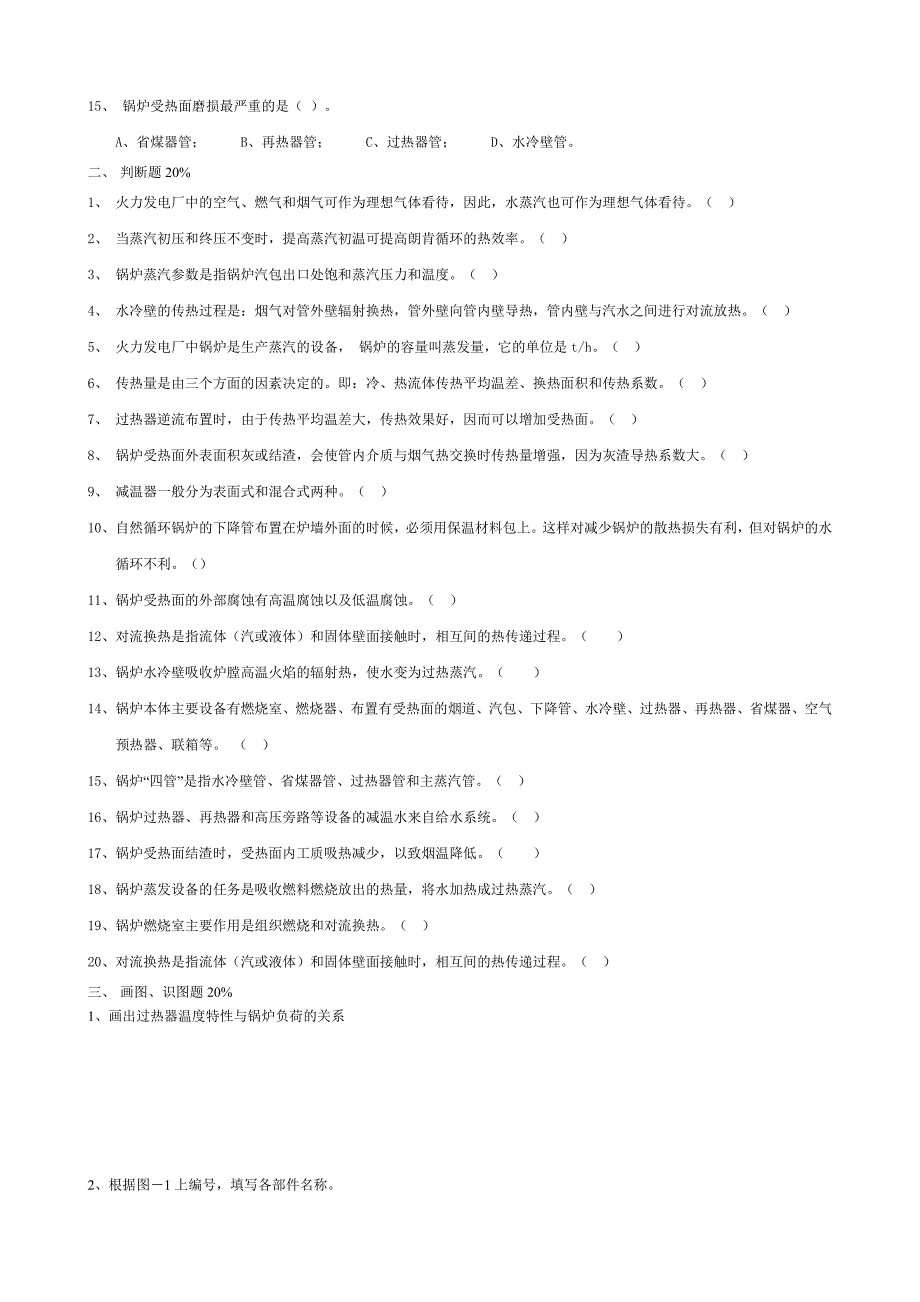 锅炉新工人考核试题三_第2页