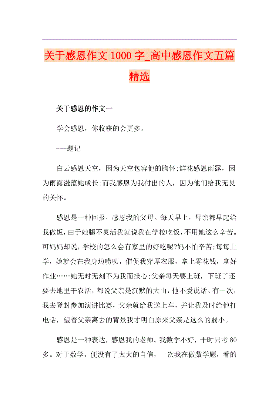 关于感恩作文1000字高中感恩作文五篇精选_第1页