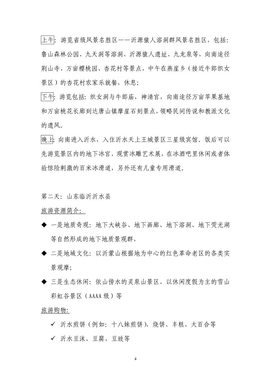 沂河两岸旅游线路设计方案-乐生游—山东腹地-沂河两岸风情、风光、生态游.doc_第4页