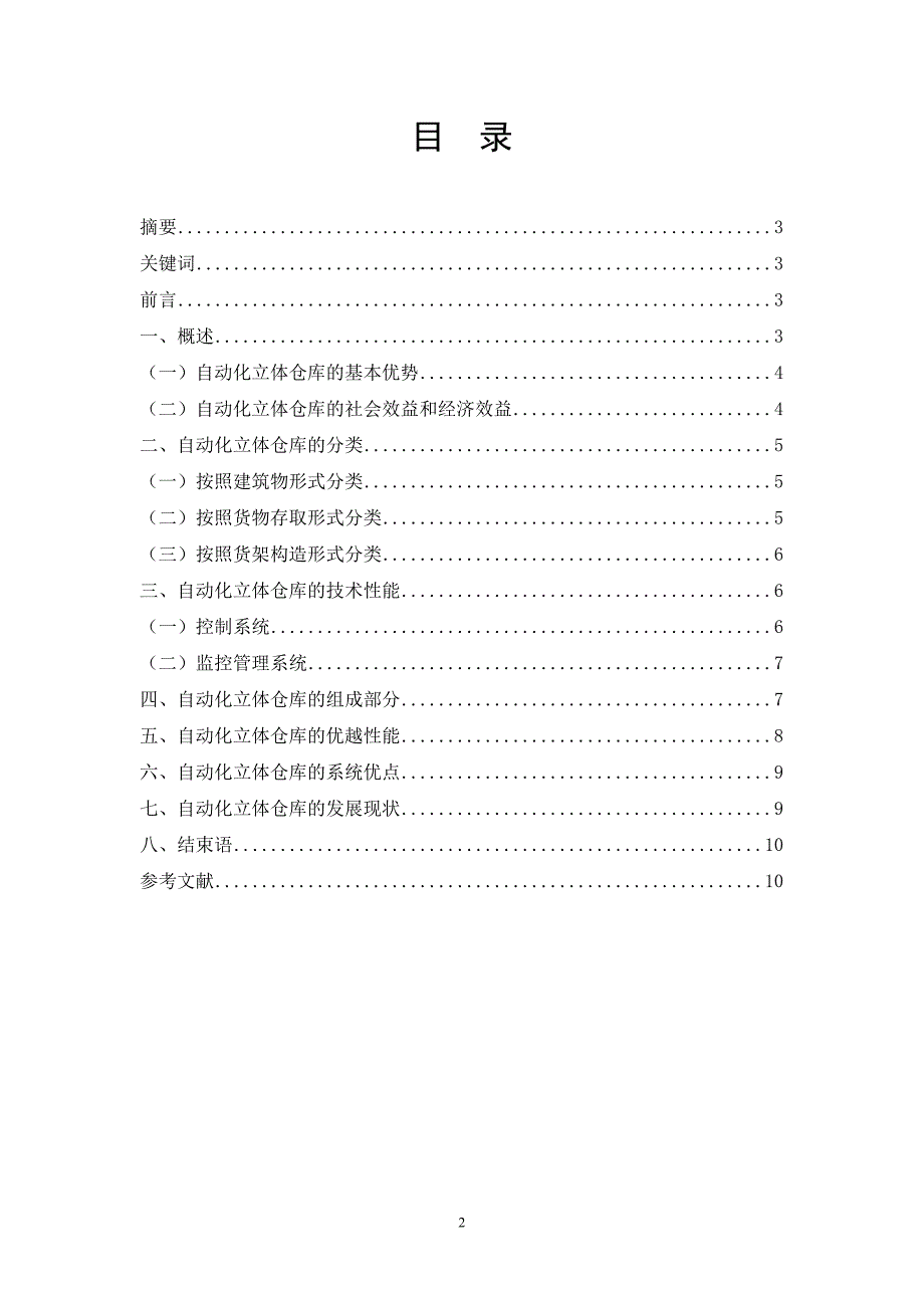 自动化立体仓库.doc_第2页