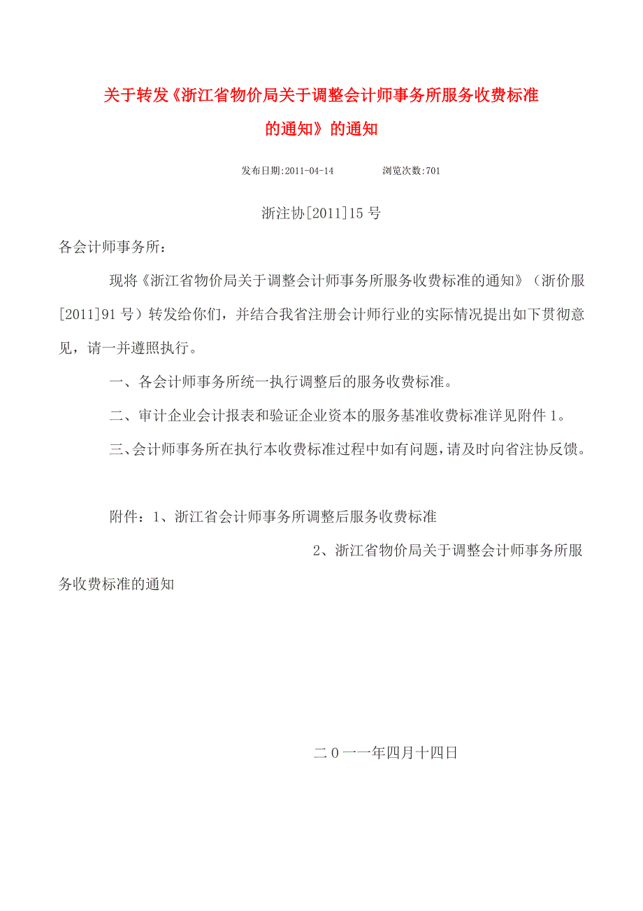 资产额审计收费标准浙注协文件_第1页