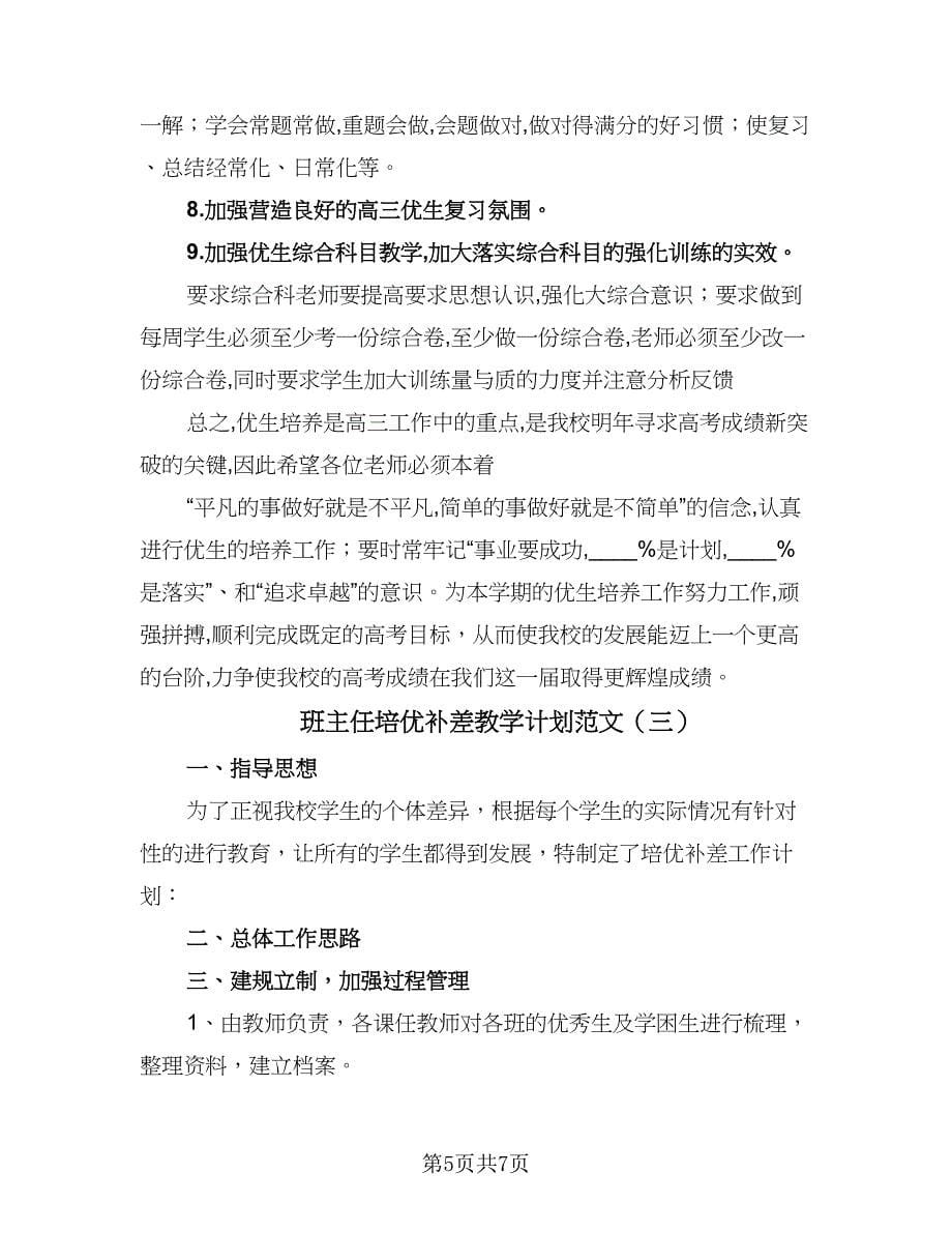 班主任培优补差教学计划范文（四篇）.doc_第5页