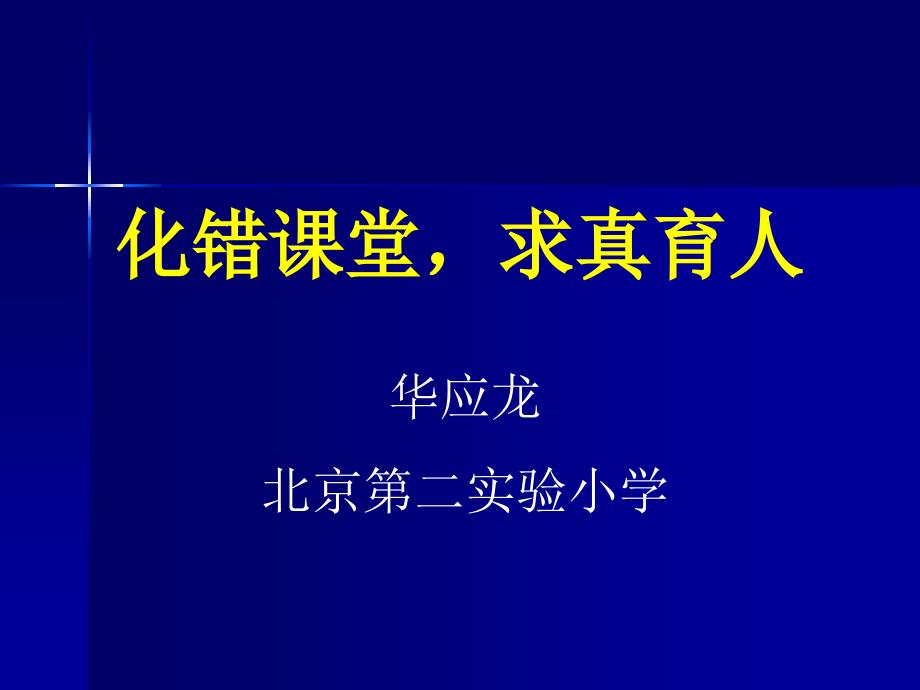 华应龙：化错求真_第1页