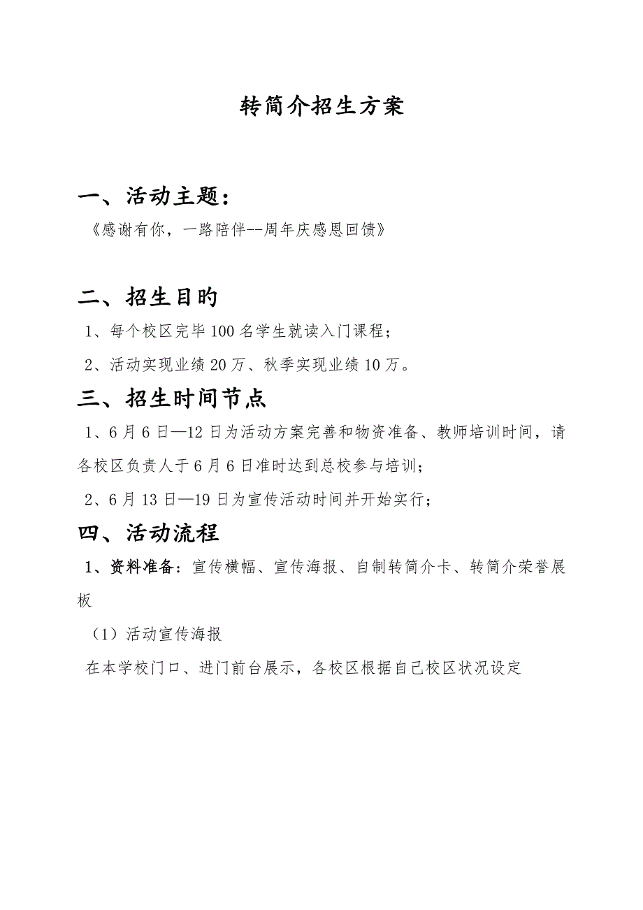 转介绍专题方案_第1页