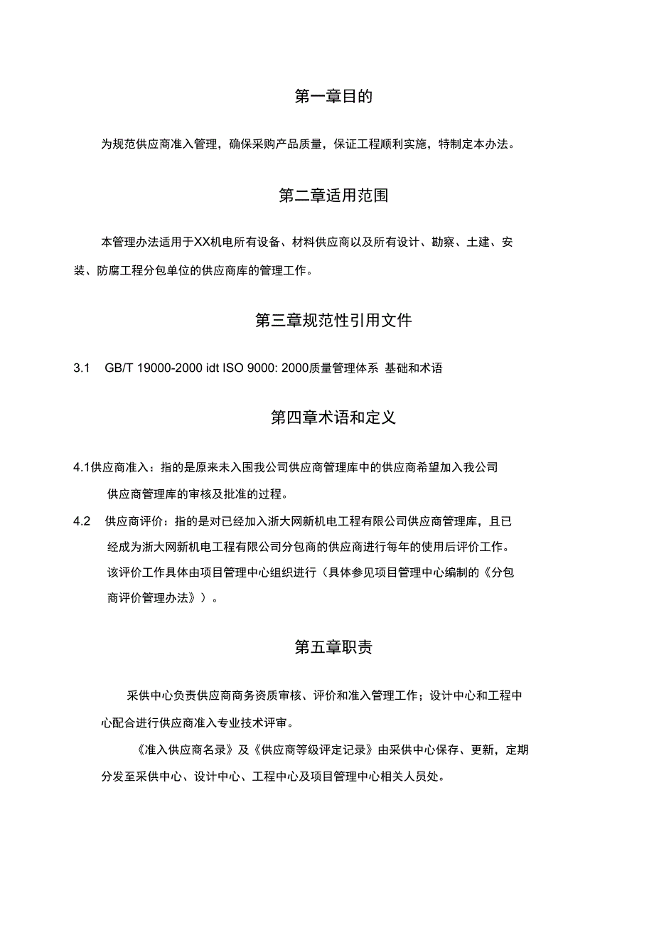 机电公司供应商管理办法_第4页