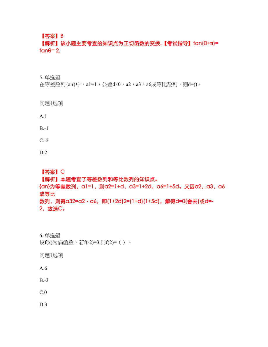 2022年成人高考-数学(理)考前拔高综合测试题（含答案带详解）第170期_第3页