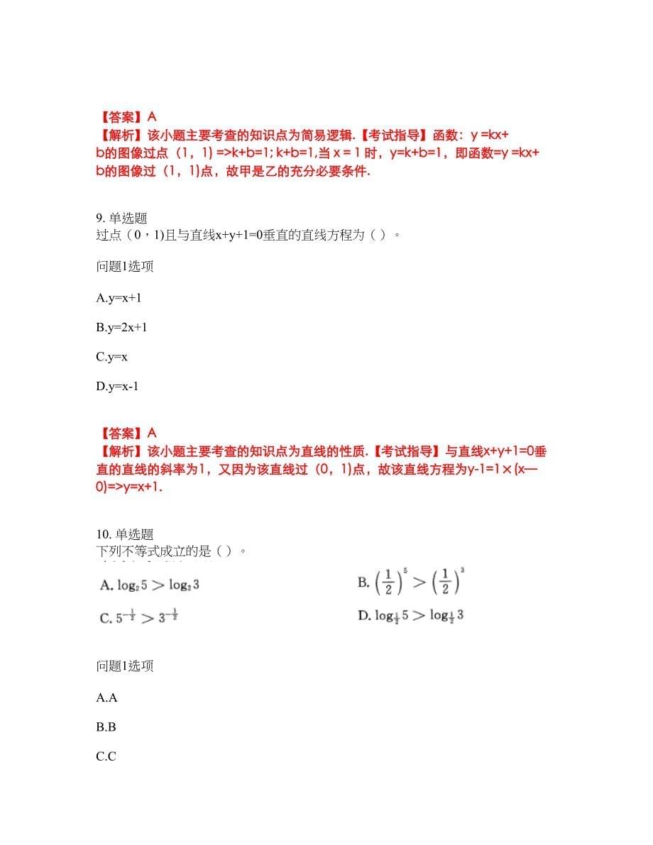 2022年成人高考-数学(理)考前拔高综合测试题（含答案带详解）第170期_第5页