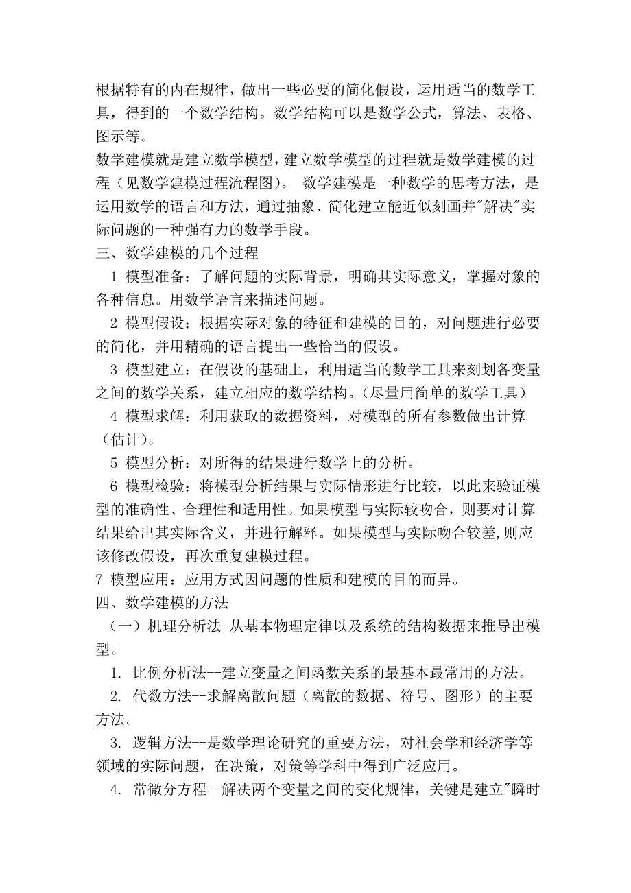 对数学建模的认识.doc_第2页