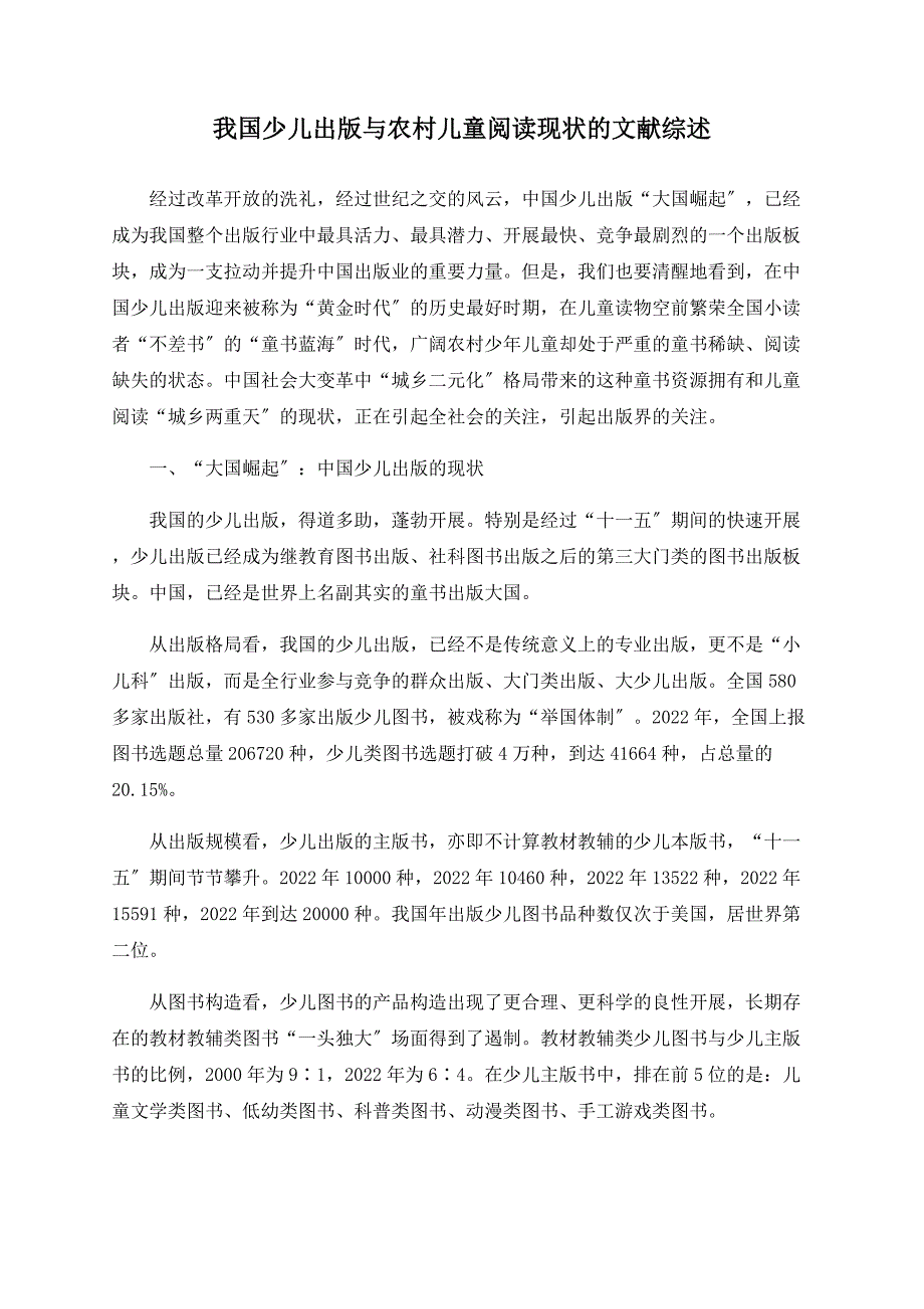 我国少儿出版与农村儿童阅读现状的文献综述_第1页