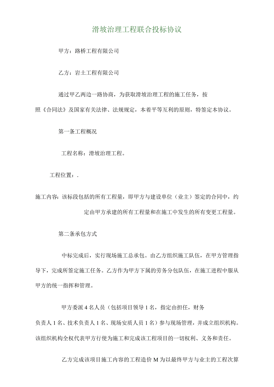 滑坡治理工程联合投标协议_第1页