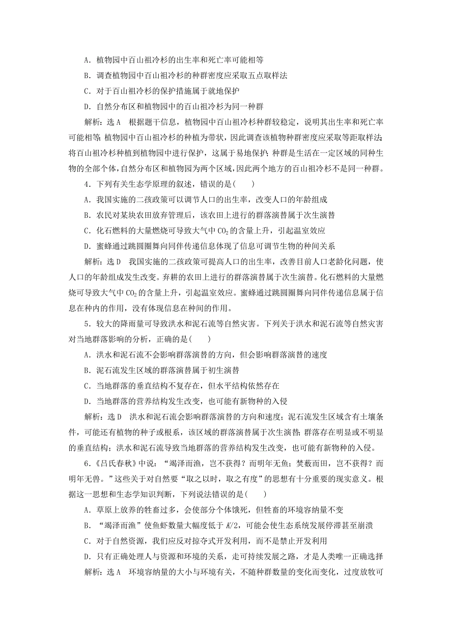 2022年高考生物一轮复习第十一单元生态系统与环境保护单元综合精选教案_第4页