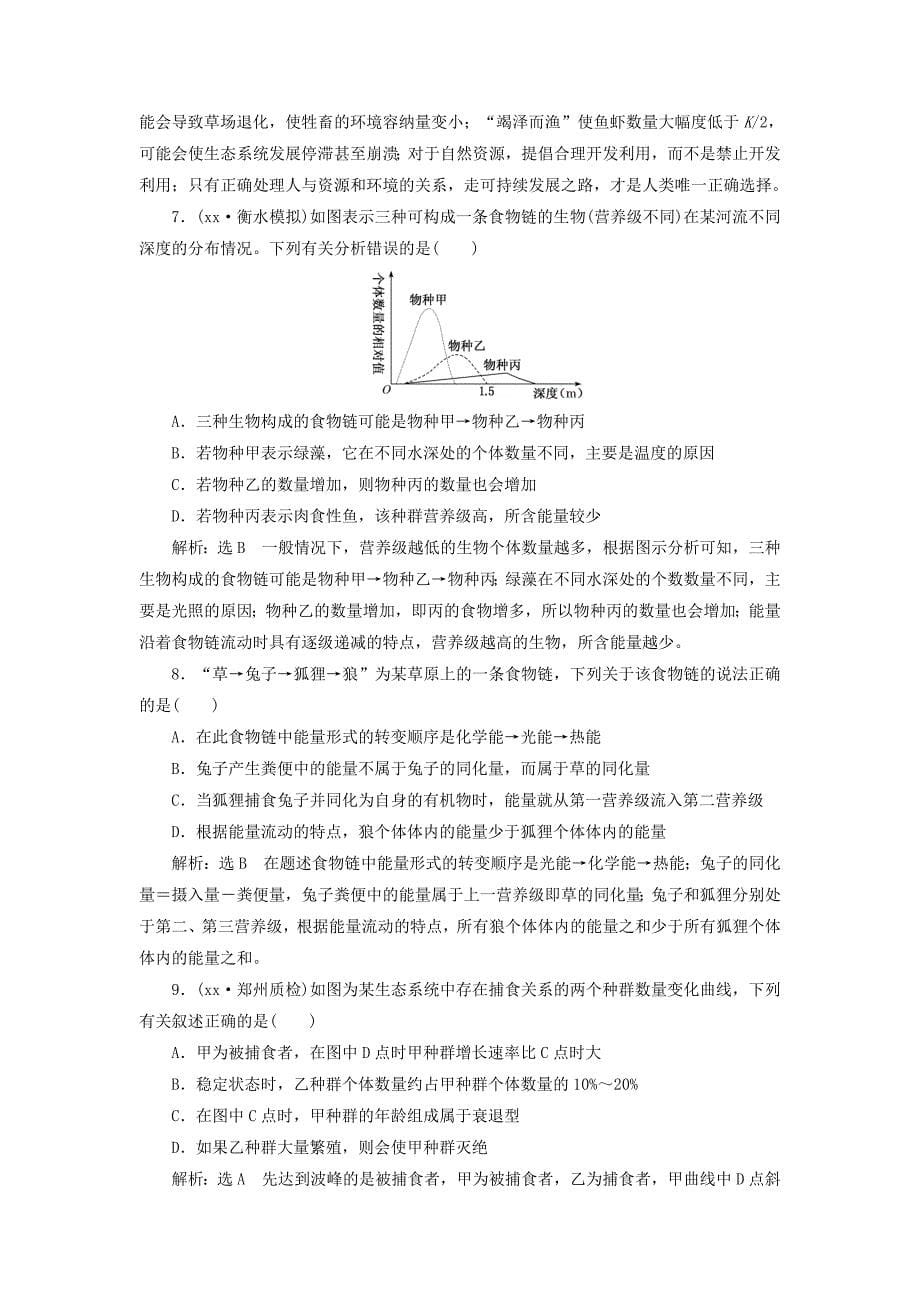 2022年高考生物一轮复习第十一单元生态系统与环境保护单元综合精选教案_第5页