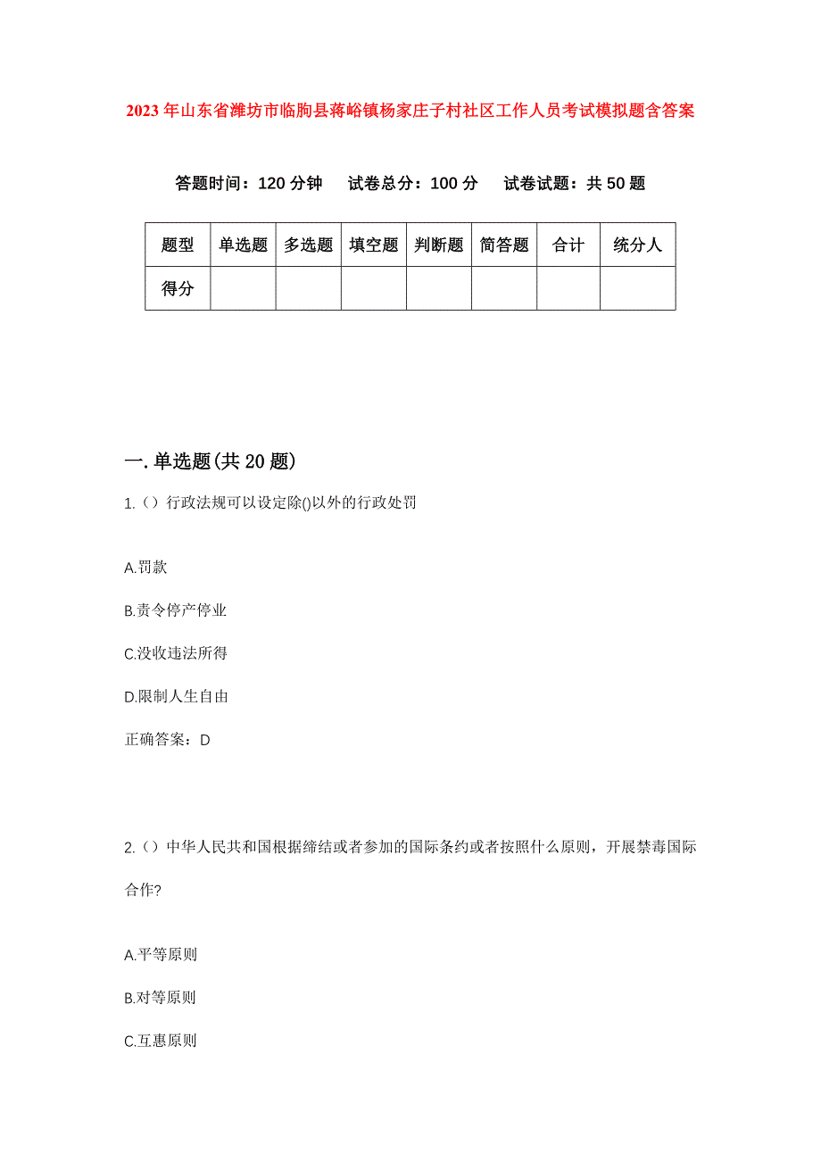 2023年山东省潍坊市临朐县蒋峪镇杨家庄子村社区工作人员考试模拟题含答案_第1页