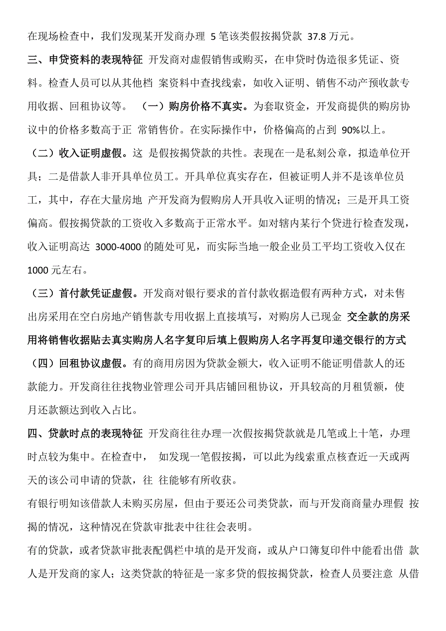 个人住房假按揭贷款的特征及现场检查技巧_第2页