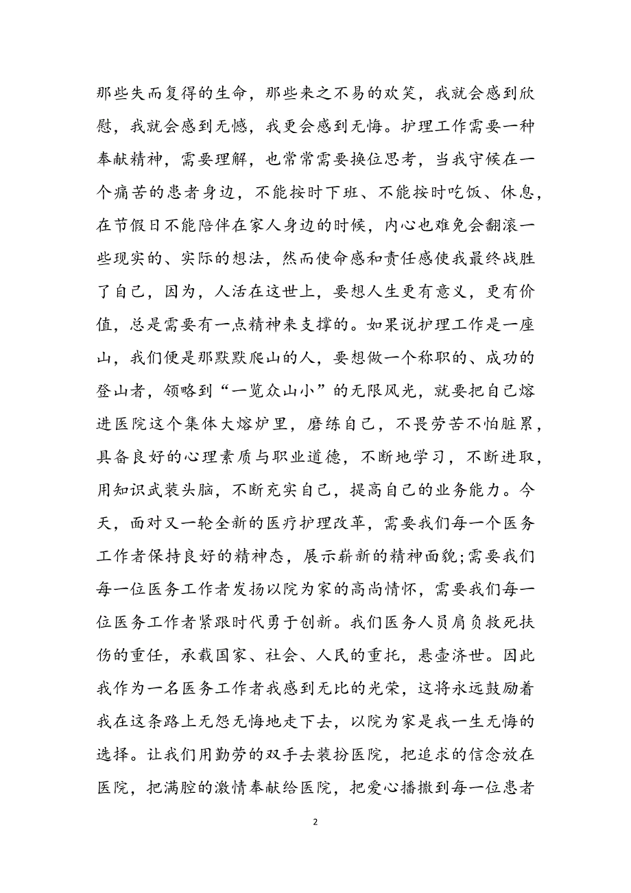 2023年让青春在医院里闪光三八妇女节护士演讲稿让我们的青春闪光.docx_第2页