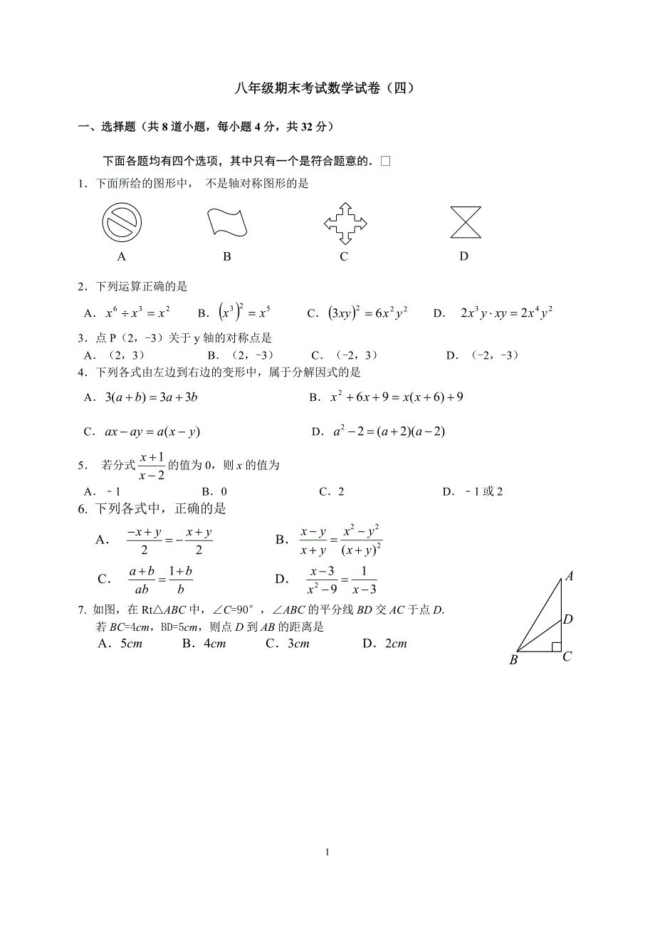 2014年八年级期末考试数学试卷(四)_第1页