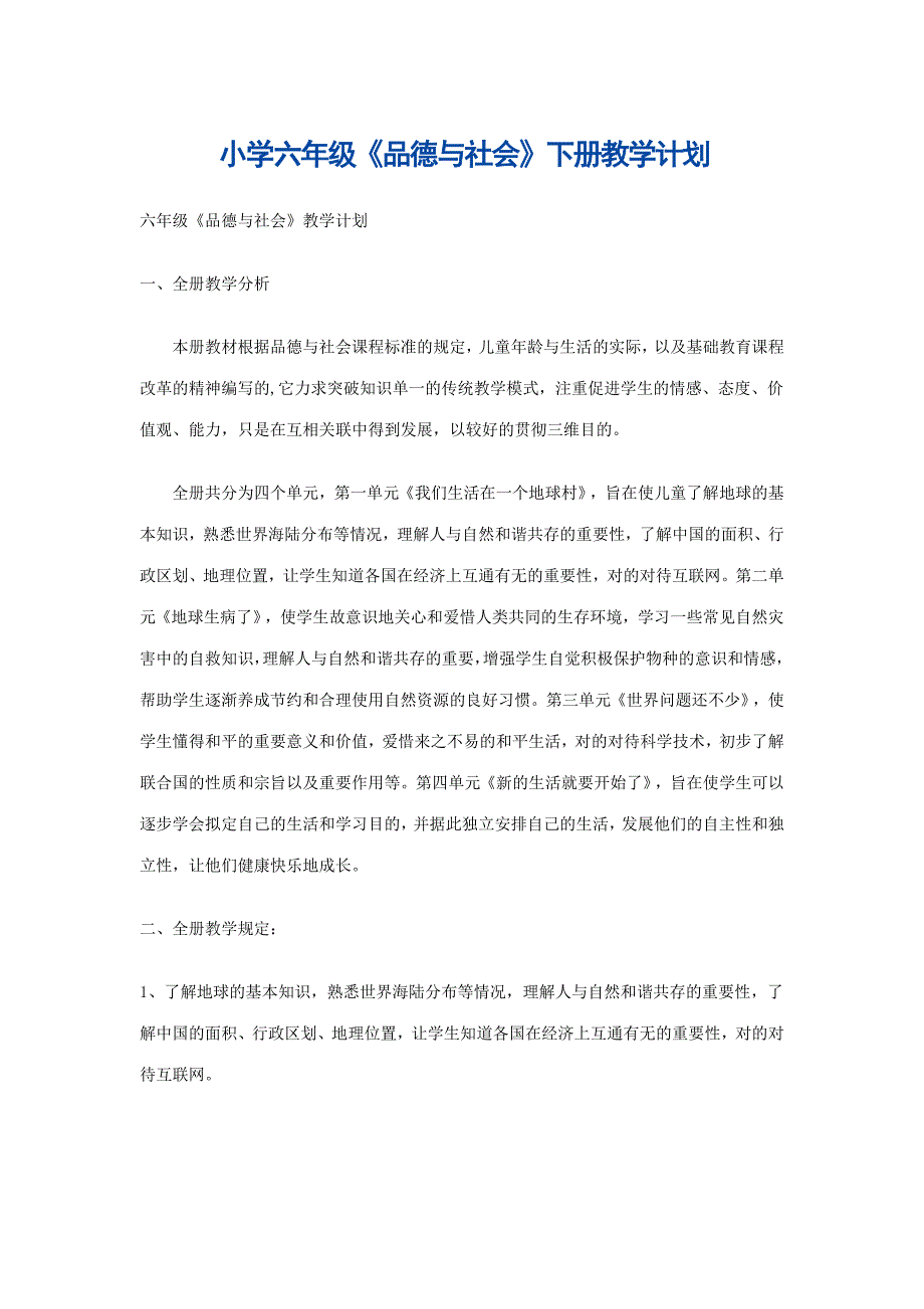 2023年苏教版六年级品德与社会下册全册精品教案_第1页