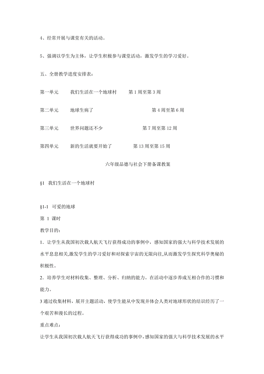 2023年苏教版六年级品德与社会下册全册精品教案_第3页