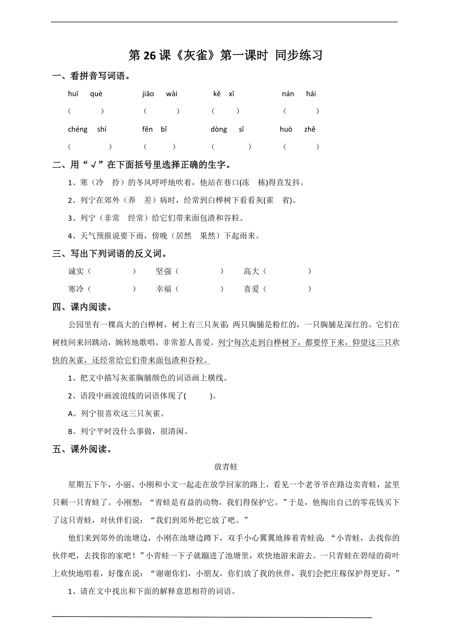 2024名校版人教语文三年级上册《灰雀》同步练习含答案.doc_第1页