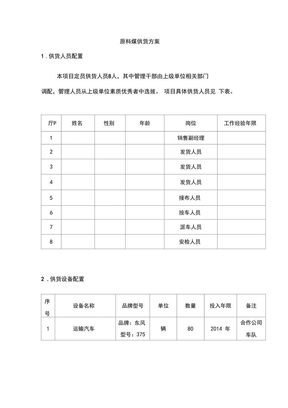 原料煤供货方案_第1页