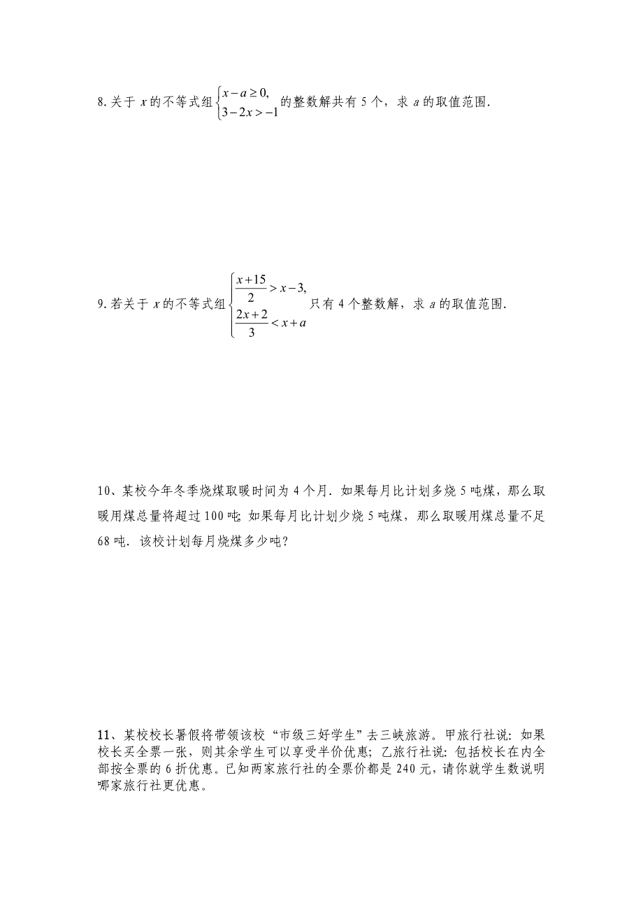 七年级数学不等式专题练习题_第4页