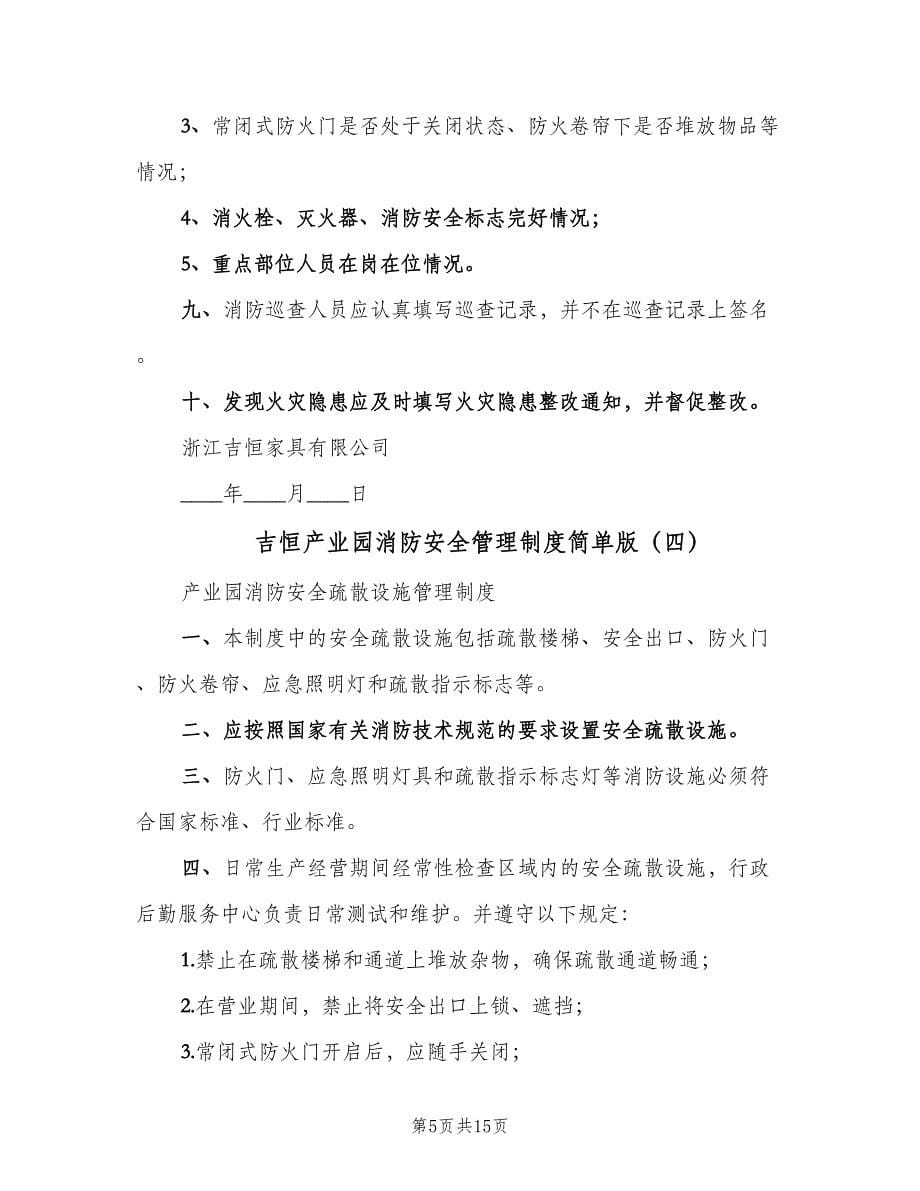 吉恒产业园消防安全管理制度简单版（五篇）.doc_第5页