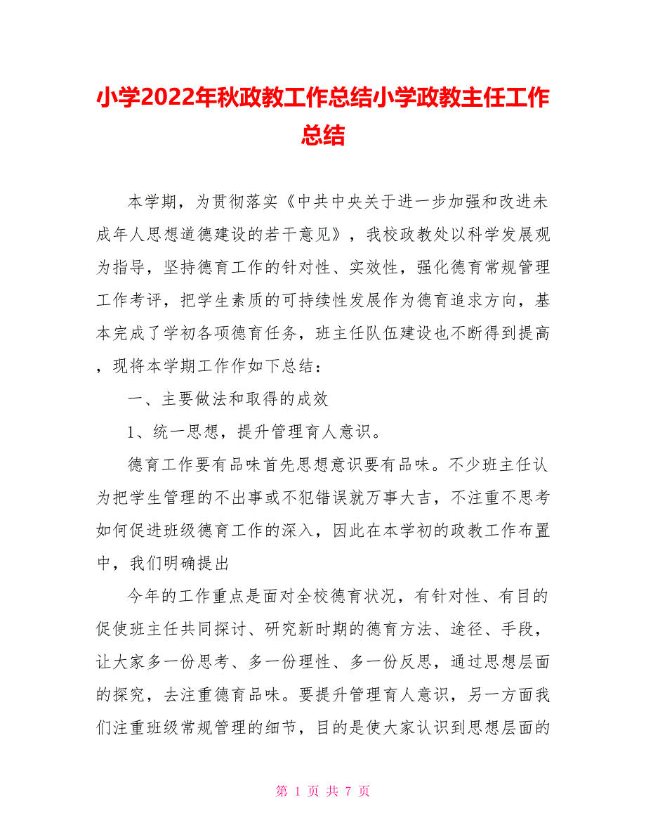 小学2022年秋政教工作总结小学政教主任工作总结_第1页