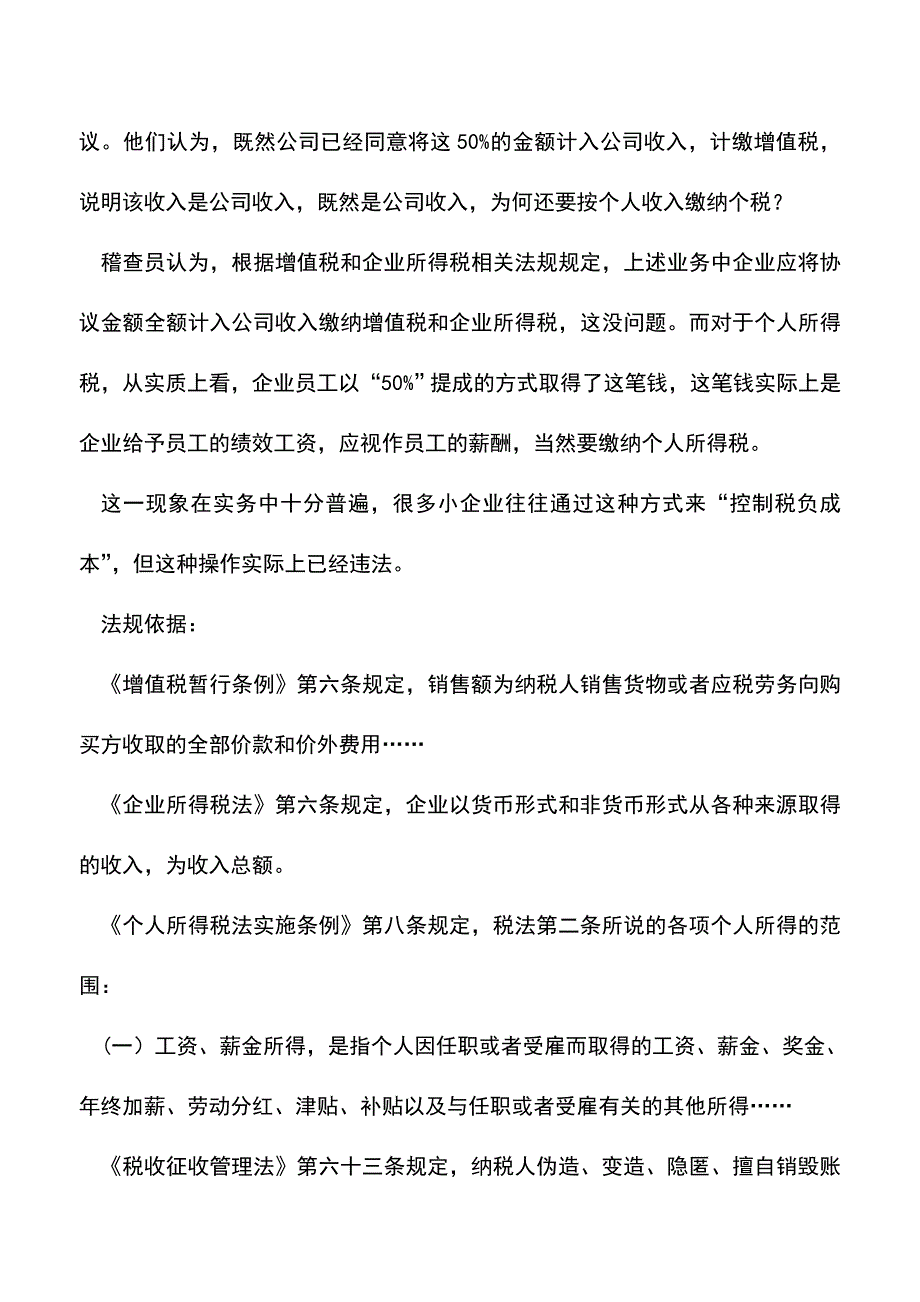 会计实务：采用“底薪提成”避税案例.doc_第2页