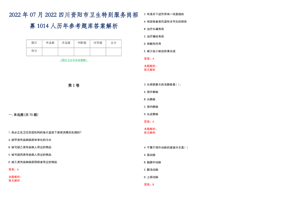 2022年07月2022四川资阳市卫生特别服务岗招募1014人历年参考题库答案解析_第1页