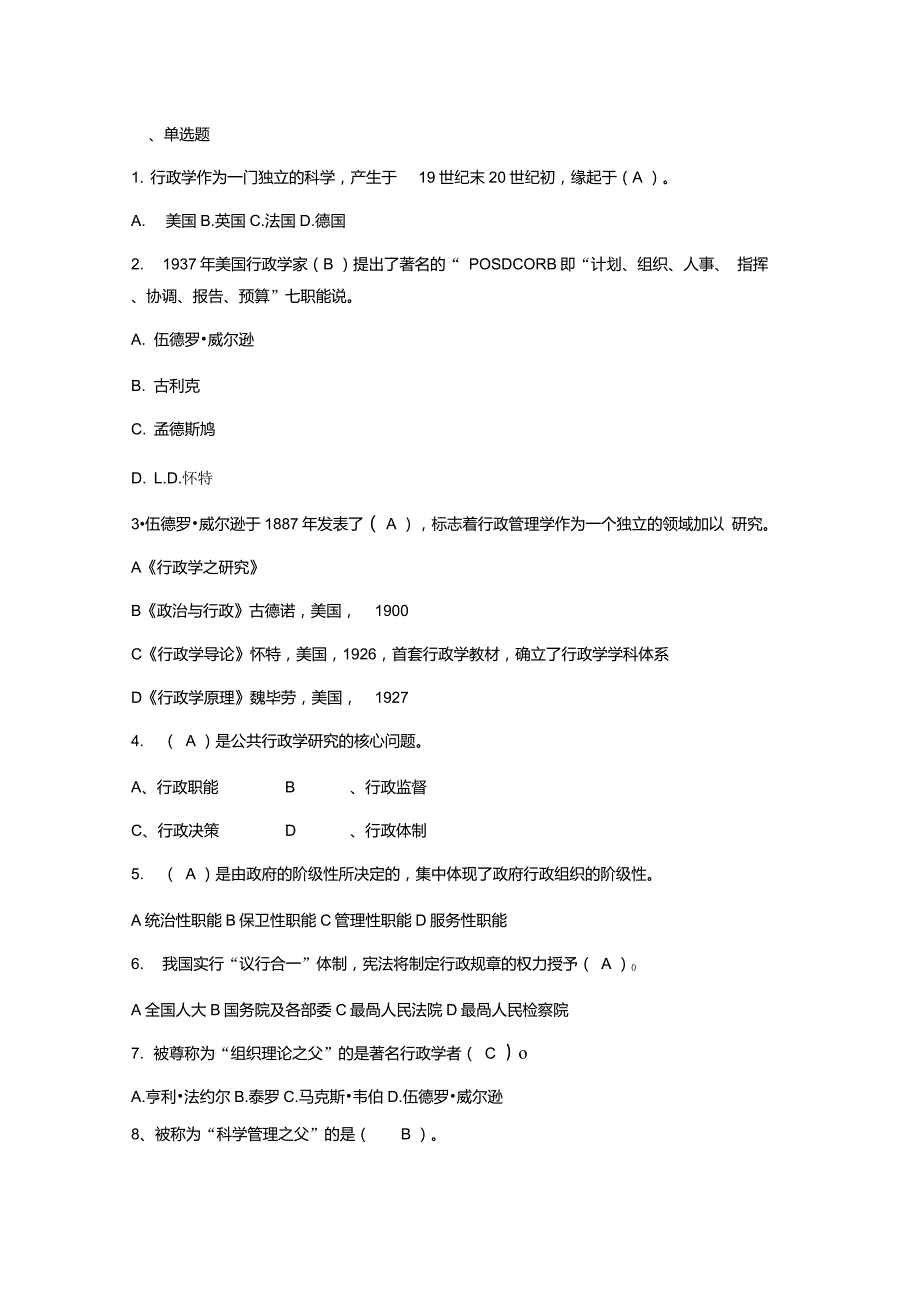 行政学第一次作业(四单元)_第1页