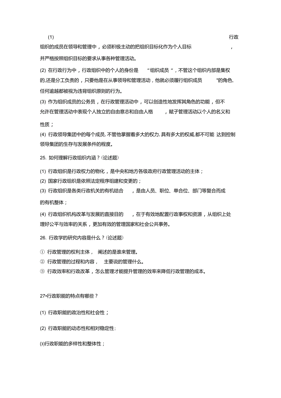 行政学第一次作业(四单元)_第4页