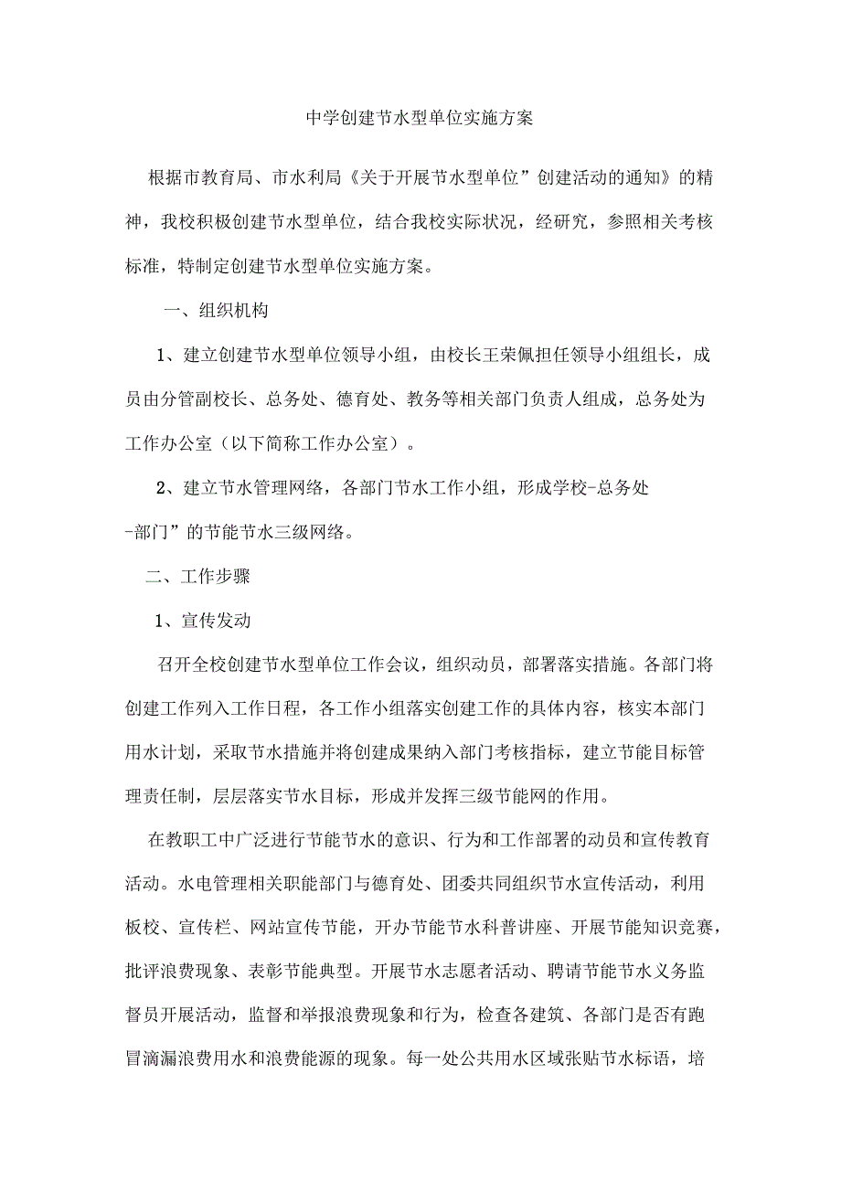 中学创建节水型单位实施方案_第1页