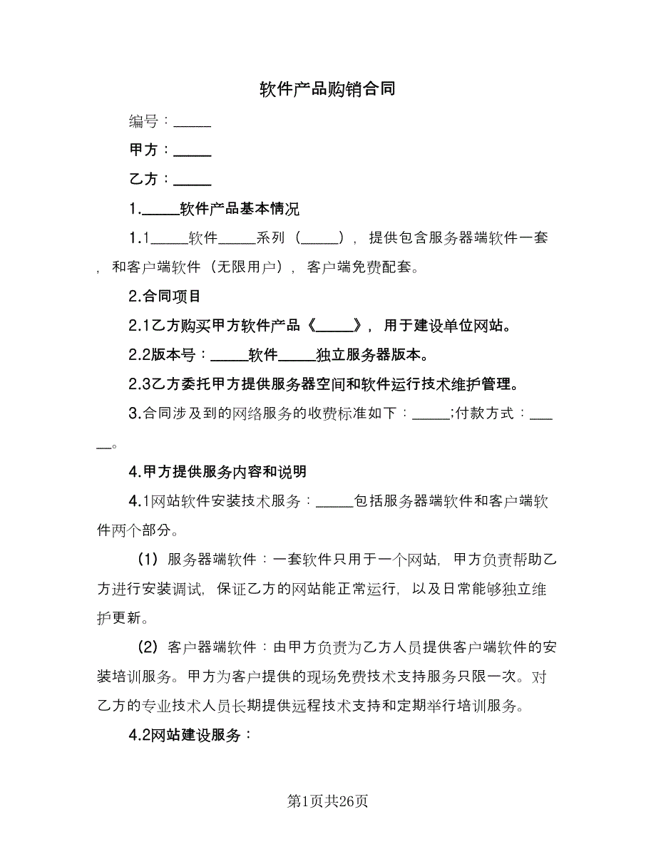 软件产品购销合同（8篇）.doc_第1页