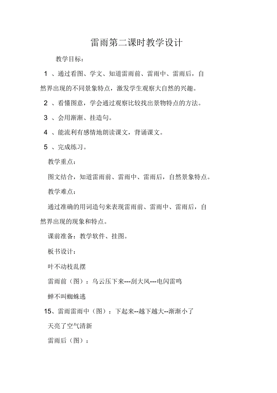 雷雨第二课时教学设计_第1页