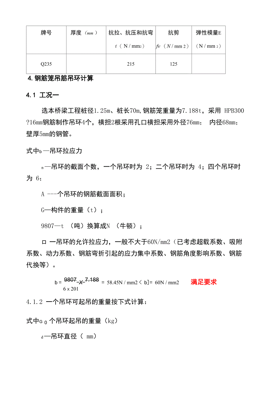 钻孔桩钢筋笼吊筋吊环及孔口横担计算书_第2页