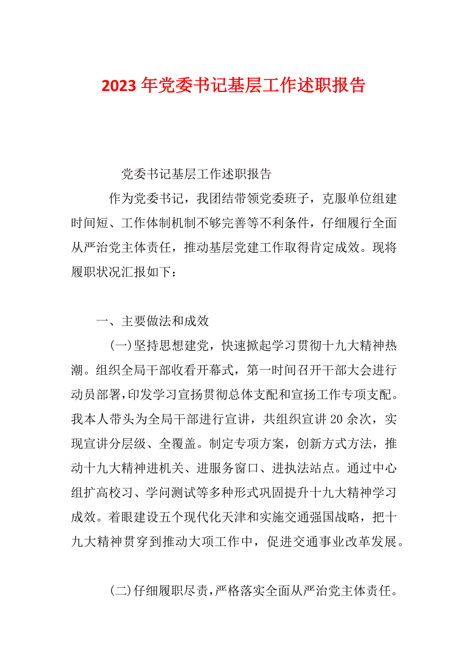 2023年党委书记基层工作述职报告_第1页