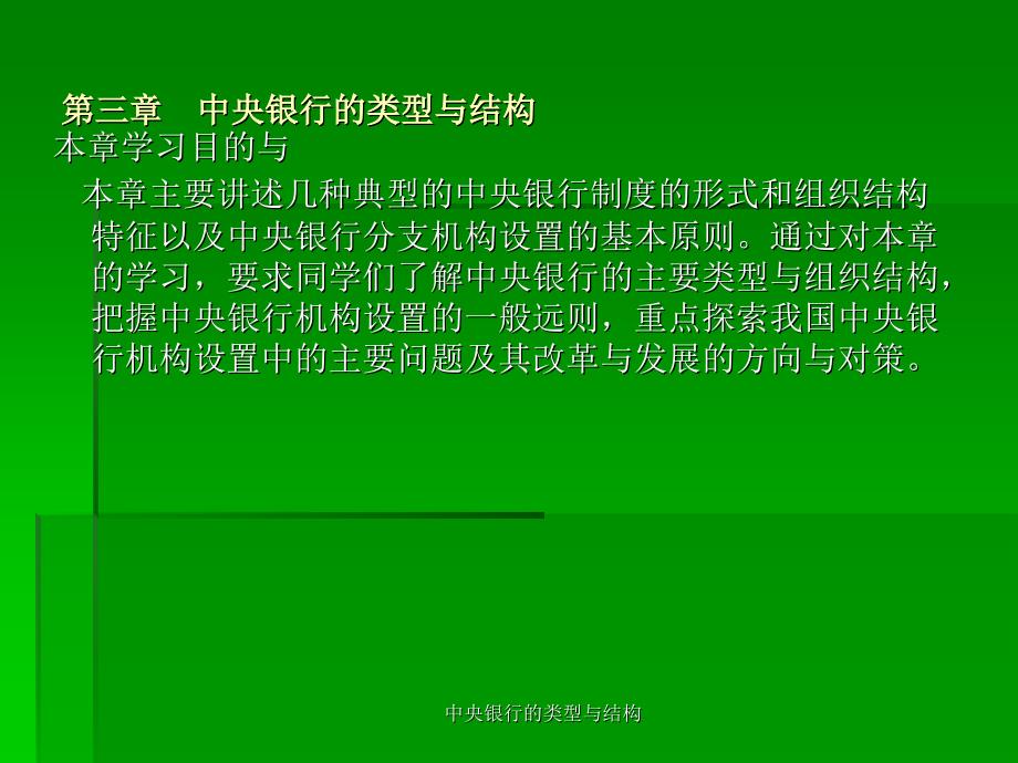 中央银行的类型与结构课件_第1页