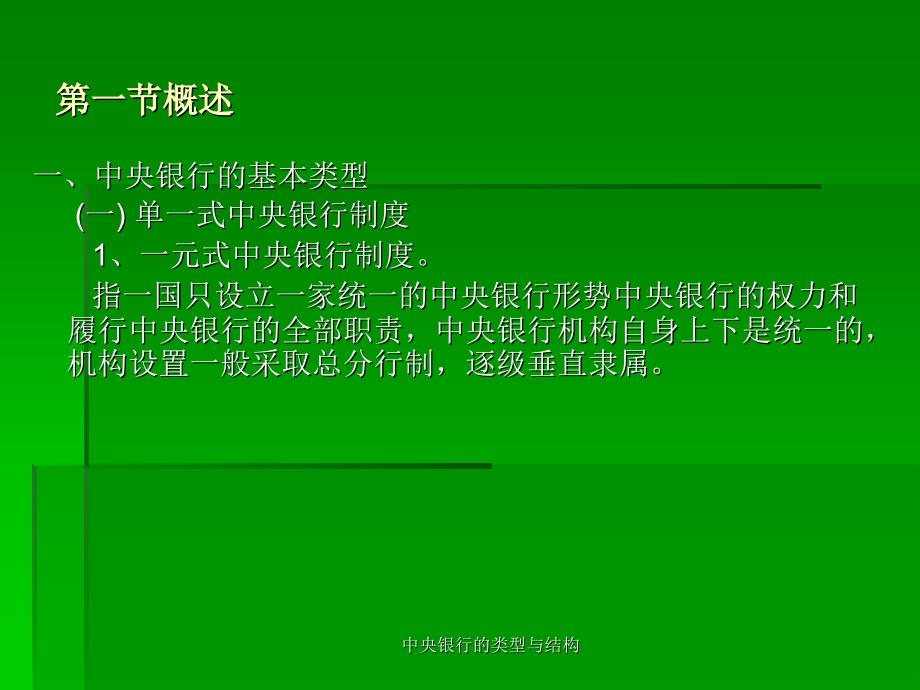 中央银行的类型与结构课件_第2页