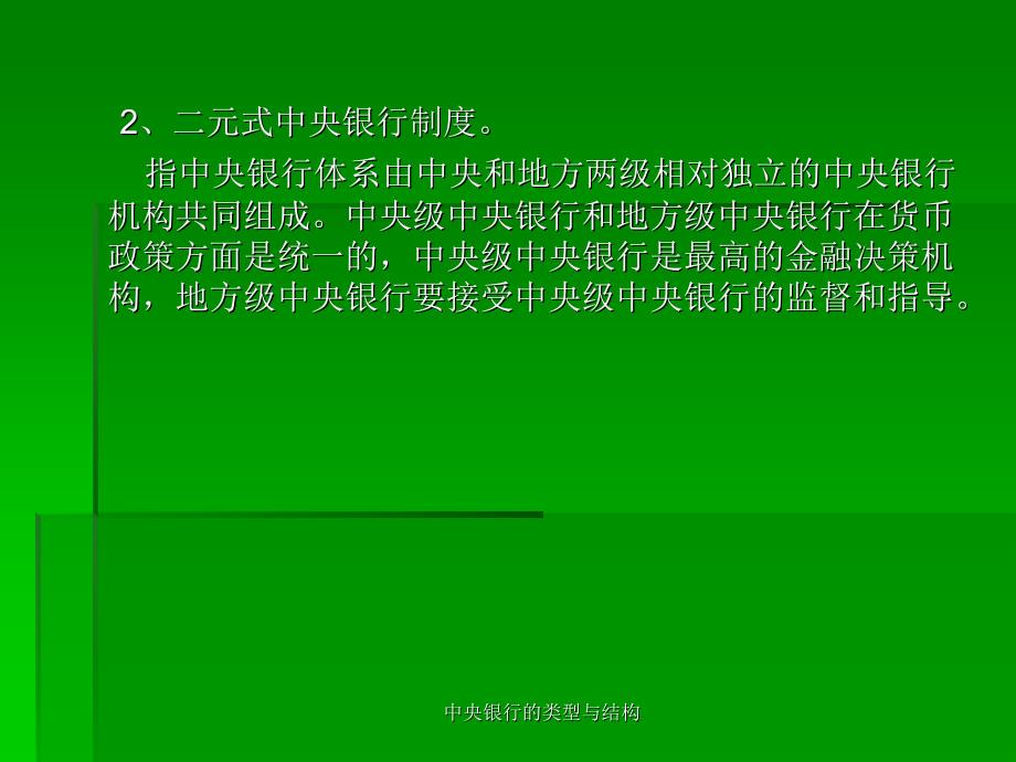 中央银行的类型与结构课件_第3页