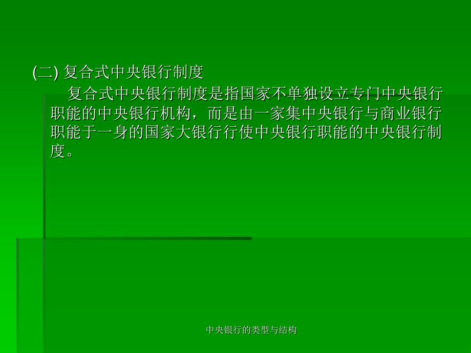 中央银行的类型与结构课件_第4页